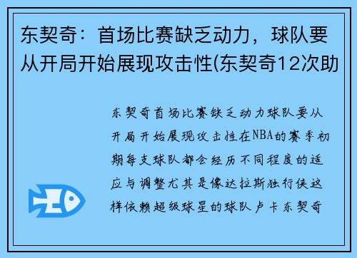 东契奇：首场比赛缺乏动力，球队要从开局开始展现攻击性(东契奇12次助攻激活全员 掘金选错毒药累垮约老师)
