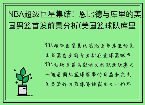 NBA超级巨星集结！恩比德与库里的美国男篮首发前景分析(美国篮球队库里)