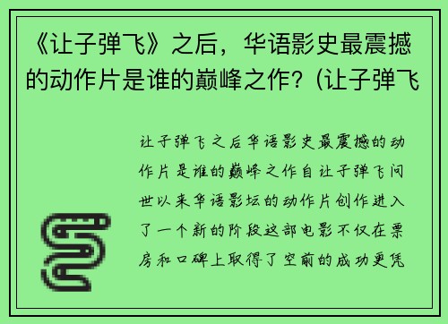 《让子弹飞》之后，华语影史最震撼的动作片是谁的巅峰之作？(让子弹飞在华语电影的地位)