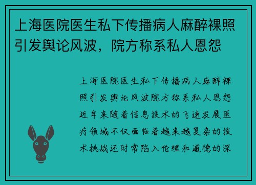 上海医院医生私下传播病人麻醉裸照引发舆论风波，院方称系私人恩怨