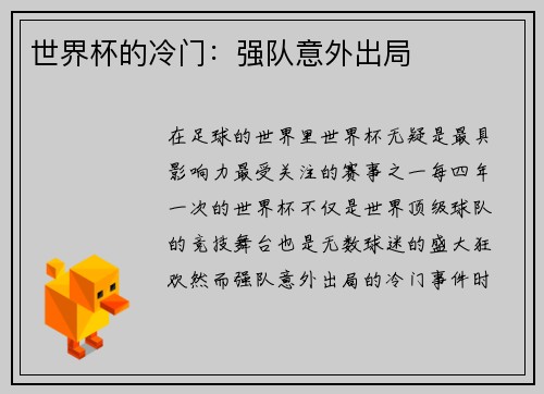 世界杯的冷门：强队意外出局