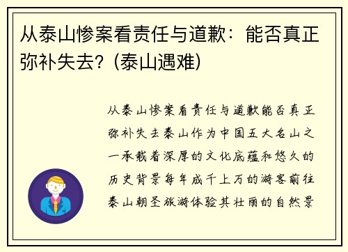 从泰山惨案看责任与道歉：能否真正弥补失去？(泰山遇难)