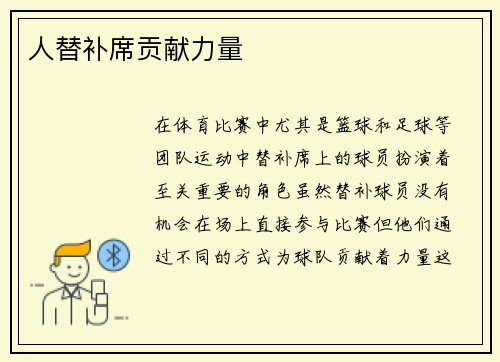 人替补席贡献力量