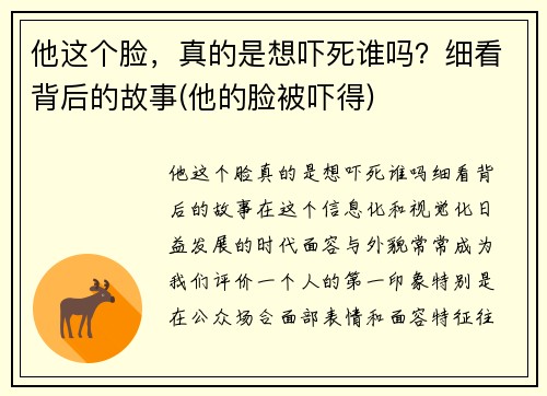 他这个脸，真的是想吓死谁吗？细看背后的故事(他的脸被吓得)