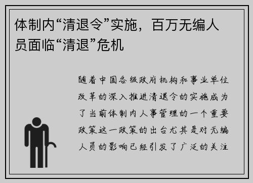 体制内“清退令”实施，百万无编人员面临“清退”危机