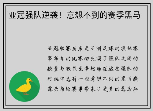 亚冠强队逆袭！意想不到的赛季黑马