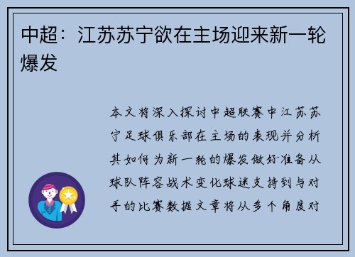 中超：江苏苏宁欲在主场迎来新一轮爆发