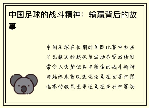 中国足球的战斗精神：输赢背后的故事