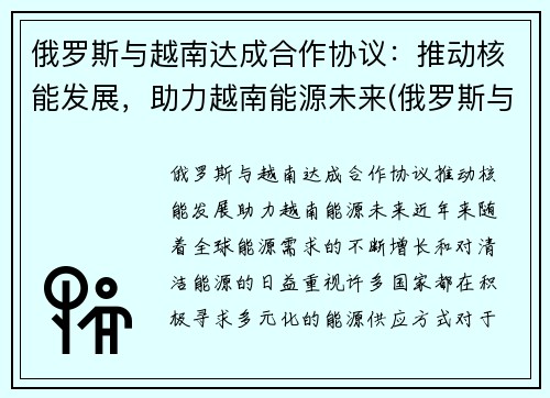 俄罗斯与越南达成合作协议:推动核能发展,助力越南能源未来(俄罗斯与越南军事合作)