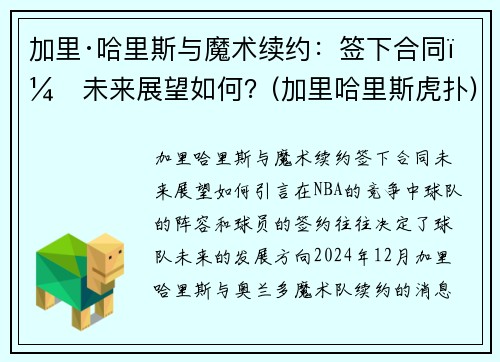 加里·哈里斯与魔术续约：签下合同，未来展望如何？(加里哈里斯虎扑)
