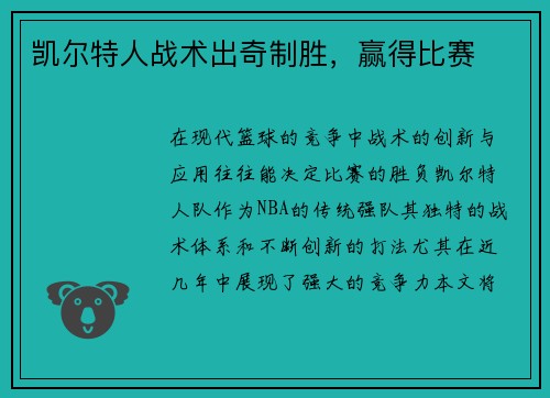 凯尔特人战术出奇制胜，赢得比赛