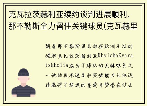 克瓦拉茨赫利亚续约谈判进展顺利，那不勒斯全力留住关键球员(克瓦赫里)