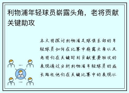 利物浦年轻球员崭露头角，老将贡献关键助攻