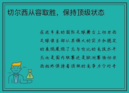 切尔西从容取胜，保持顶级状态