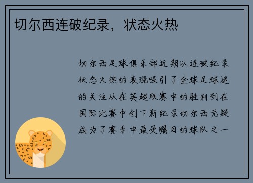 切尔西连破纪录，状态火热