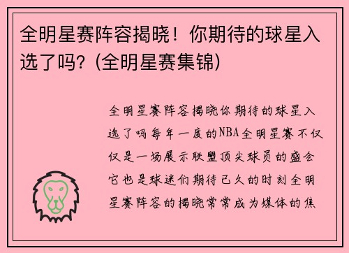 全明星赛阵容揭晓！你期待的球星入选了吗？(全明星赛集锦)