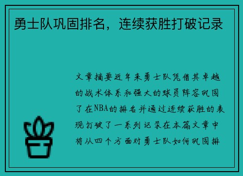 勇士队巩固排名，连续获胜打破记录