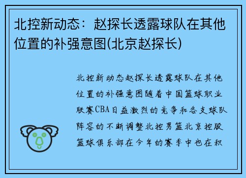 北控新动态：赵探长透露球队在其他位置的补强意图(北京赵探长)