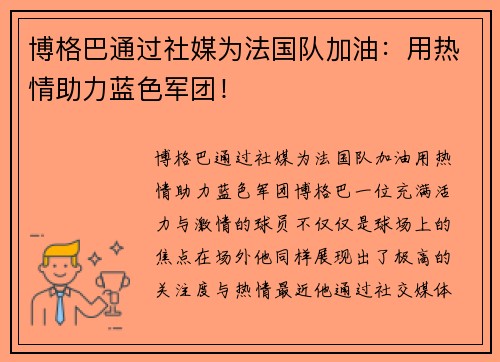 博格巴通过社媒为法国队加油：用热情助力蓝色军团！