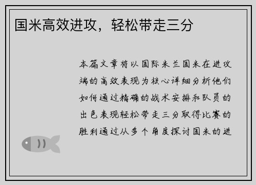 国米高效进攻，轻松带走三分