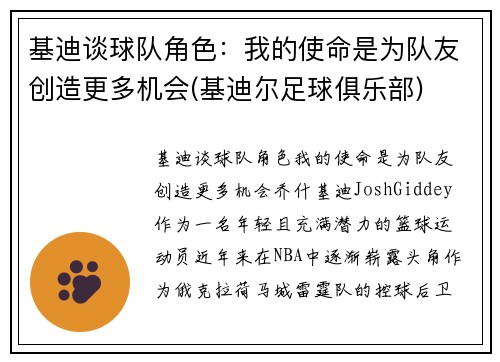 基迪谈球队角色：我的使命是为队友创造更多机会(基迪尔足球俱乐部)