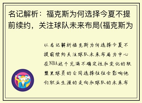 名记解析：福克斯为何选择今夏不提前续约，关注球队未来布局(福克斯为什么停产)