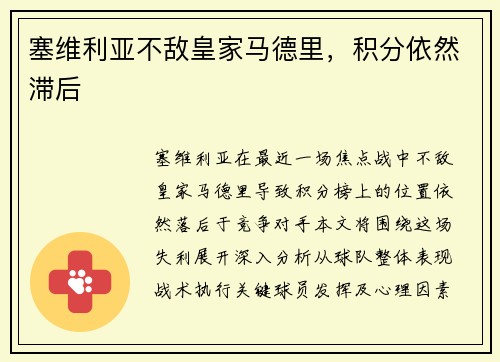 塞维利亚不敌皇家马德里，积分依然滞后