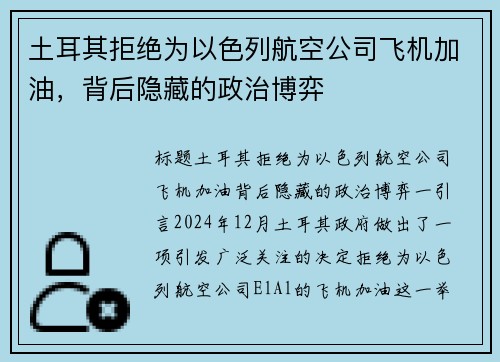 土耳其拒绝为以色列航空公司飞机加油，背后隐藏的政治博弈