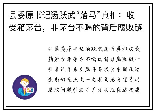 县委原书记汤跃武“落马”真相：收受箱茅台，非茅台不喝的背后腐败链