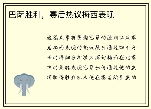 巴萨胜利，赛后热议梅西表现