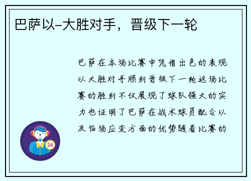 巴萨以-大胜对手，晋级下一轮