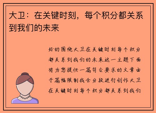 大卫：在关键时刻，每个积分都关系到我们的未来