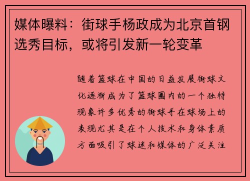 媒体曝料：街球手杨政成为北京首钢选秀目标，或将引发新一轮变革