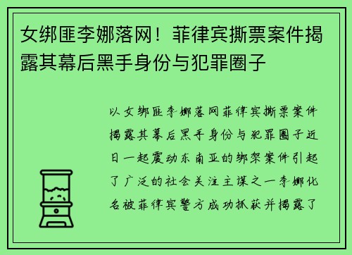 女绑匪李娜落网！菲律宾撕票案件揭露其幕后黑手身份与犯罪圈子