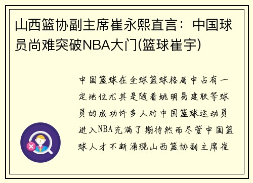 山西篮协副主席崔永熙直言：中国球员尚难突破NBA大门(篮球崔宇)