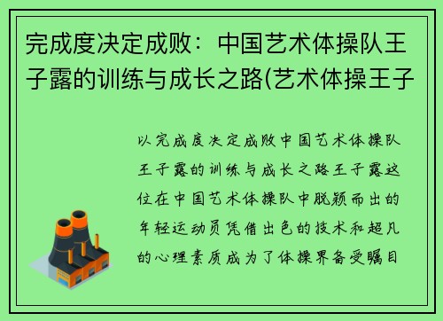 完成度决定成败：中国艺术体操队王子露的训练与成长之路(艺术体操王子露微博叫什么名字)