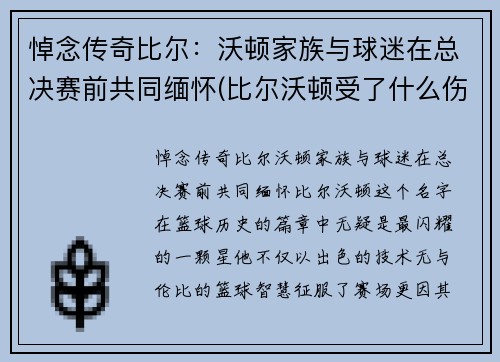 悼念传奇比尔：沃顿家族与球迷在总决赛前共同缅怀(比尔沃顿受了什么伤)