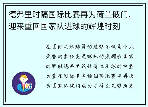 德弗里时隔国际比赛再为荷兰破门，迎来重回国家队进球的辉煌时刻