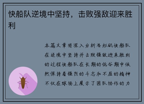 快船队逆境中坚持，击败强敌迎来胜利