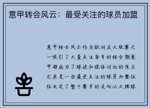 意甲转会风云：最受关注的球员加盟
