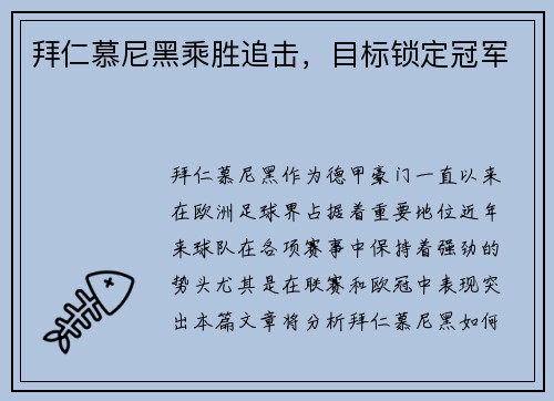 拜仁慕尼黑乘胜追击，目标锁定冠军
