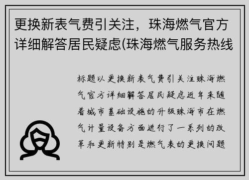 更换新表气费引关注，珠海燃气官方详细解答居民疑虑(珠海燃气服务热线)