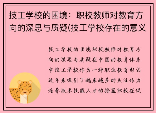 技工学校的困境：职校教师对教育方向的深思与质疑(技工学校存在的意义)