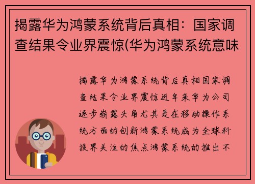 揭露华为鸿蒙系统背后真相：国家调查结果令业界震惊(华为鸿蒙系统意味着)