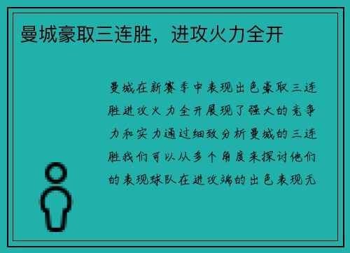 曼城豪取三连胜，进攻火力全开