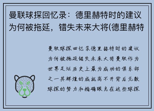 曼联球探回忆录：德里赫特时的建议为何被拖延，错失未来大将(德里赫特转会)