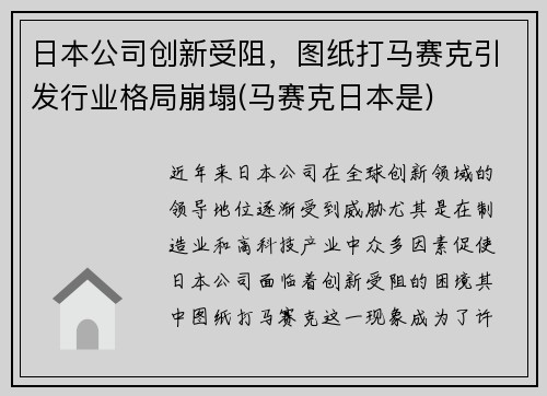 日本公司创新受阻，图纸打马赛克引发行业格局崩塌(马赛克日本是)