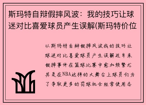 斯玛特自辩假摔风波：我的技巧让球迷对比喜爱球员产生误解(斯玛特价位)