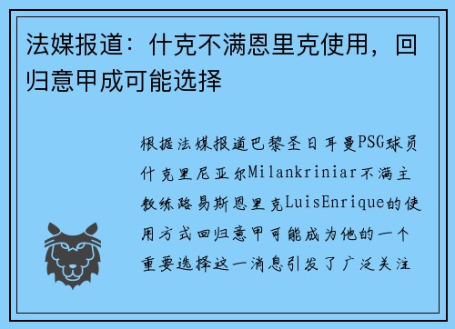 法媒报道：什克不满恩里克使用，回归意甲成可能选择