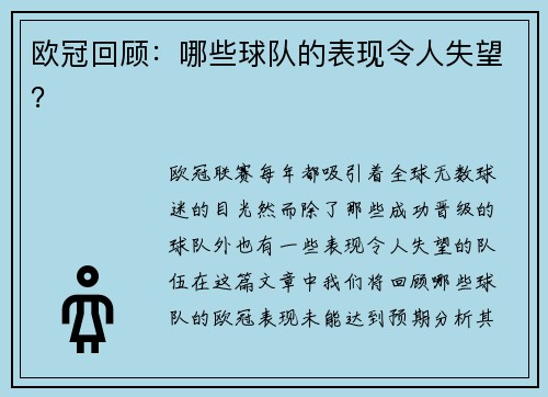 欧冠回顾：哪些球队的表现令人失望？